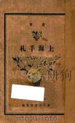 上海手札 1941 PDF电子版封面 芦焚著作