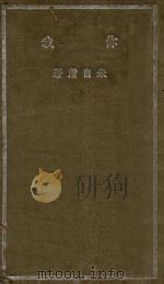 你我 1936 PDF电子版封面 朱自清著