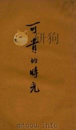 可贵的时光 1928 PDF电子版封面 刘冠悟编