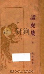 谈虎集 下 1928 PDF电子版封面 周作人著