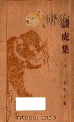 谈虎集 上 1928 PDF电子版封面 周作人著