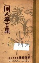 风人辛言集 1948 PDF电子版封面 风人著