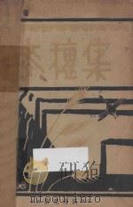 麦穗集 1928 PDF电子版封面 钱杏村著