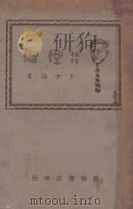 倥偬 1926 PDF电子版封面 王世颖著