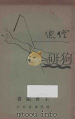 倥偬 1927 PDF电子版封面 王世颖著