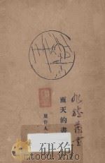 雨天的书 1929 PDF电子版封面 周作人著