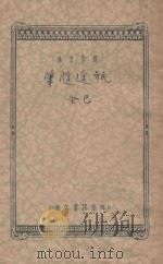 旅途随笔  创作文库  5（1934 PDF版）