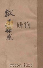 狱中杂感（1936 PDF版）