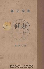 雨天的书 1925 PDF电子版封面 周作人著