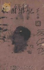 伏园游记 第1集 1926 PDF电子版封面 蔡元培著