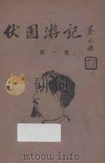伏园游记 第1集 1927 PDF电子版封面 蔡元培著