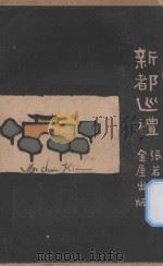 新都巡礼 1929 PDF电子版封面 张若谷著