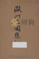欧洲十一国游记 1906 PDF电子版封面 康有为著