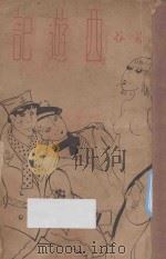 西游记 1936 PDF电子版封面 张若谷著