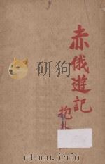赤俄游记 1927 PDF电子版封面 抱扑著