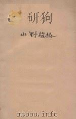 山野掇拾 1923 PDF电子版封面 孙福熙著