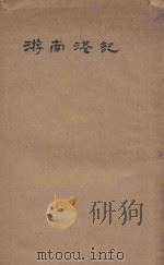 游南港记（ PDF版）