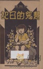 慧儿的日记 1940 PDF电子版封面 李梨著