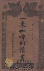 一束咖啡的情书 1936 PDF电子版封面 韦月侣著