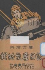 我的生产日记 1939 PDF电子版封面 朱浩文编著