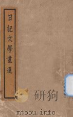 日记文学丛选 语体卷 1928 PDF电子版封面 阮无名编