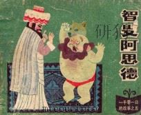 智叟阿思德 1985 PDF电子版封面 807331013 石君改编;张汝为绘画