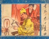 书痴与卷中美女 1989 PDF电子版封面 7536305583 蒲松龄原著;阳子改编;黄其,黄秋绘画
