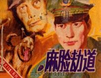 麻脸劫道 1988 PDF电子版封面 7585602215 石文秀编文;张树军绘画