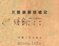 万能脑袋侦破记 1982 PDF电子版封面 81021199 (英)L.G.亚历山大原著;郭金璋改编;高万佳绘画