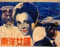 东洋女谍 1985 PDF电子版封面 82982 王健刚原著;王焕奎改编;李家衡,王良瑜绘画