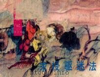求授驱迷法 1989 PDF电子版封面 7539400978 朱凤文改编;舒少华绘画