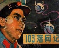 连环画 103落网记 1980 PDF电子版封面 8199162 马健翎,黄俊耀原著;张连寿改编;张鹏绘画