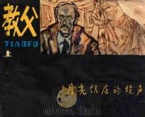 月亮饭店的枪声 《教父》 上 1985 PDF电子版封面 842202 黄群雄改编;榕生,明超绘画