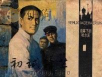 连环画  夜幕下的哈尔滨  1  初试锋芒   1985  PDF电子版封面  807331020  陈与原著；张新编；百石卜慧，英文画 
