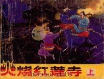 火烧红莲寺  上（1989 PDF版）