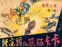 龟壳之谜 1988 PDF电子版封面 7536202598 鹿人编绘