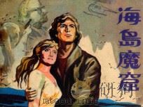 海岛魔窟   1983  PDF电子版封面  81003650  李宝靖改编；徐刚绘画 