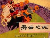 岳云之死 1984 PDF电子版封面 8114205 梅初编文;崔君沛绘画