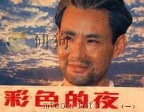 彩色的夜 1 1984 PDF电子版封面 80612474 俞林云改编