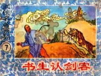 书生认剑客 1993 PDF电子版封面 7805712816 平江不肖生原著;马家甸改编;叶海燕,蓝大雪绘画