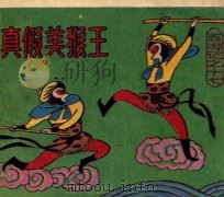真假美猴王（ PDF版）