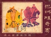 捉贼破奇案 1988 PDF电子版封面 7531000725 王维章改编;胡永凯绘画