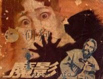魔影 1982 PDF电子版封面 81003553 谢侬改编;王勇摄影