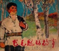 飞毛腿的故事 1974 PDF电子版封面 8094285 周有恒改编;马林绘
