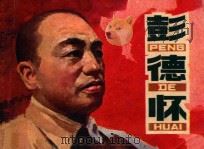 彭德怀（ PDF版）