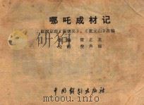 哪吒成材记（ PDF版）