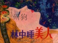 林中睡美人（ PDF版）