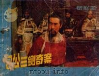 包公三铡奇案  铡赵王（ PDF版）