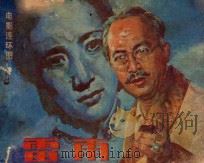 雷雨 1984 PDF电子版封面 826170 王洁编文;罗从周,周宰元,冯若石摄影