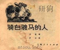 骑白俊马的人（ PDF版）